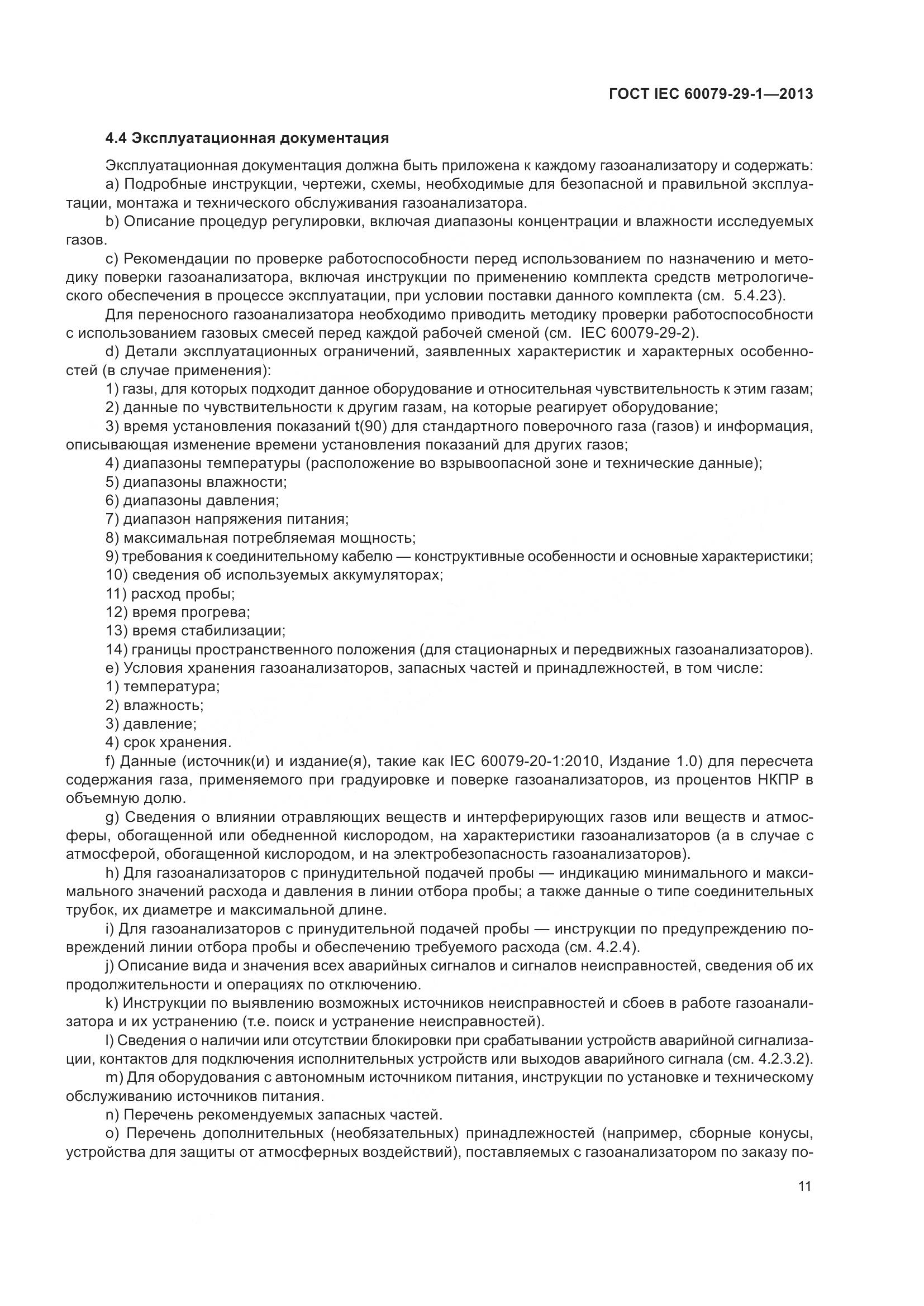 ГОСТ IEC 60079-29-1-2013, страница 18