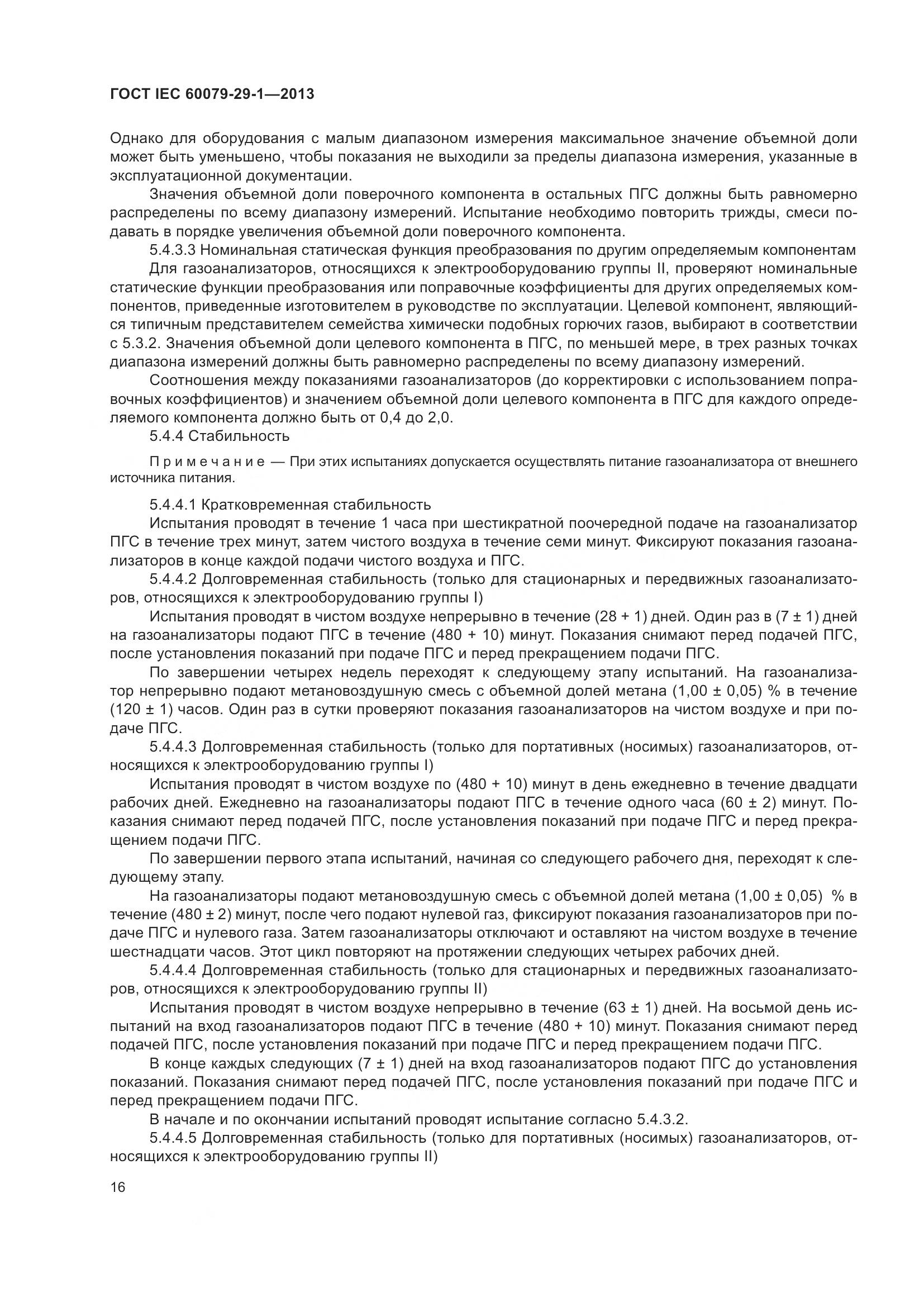 ГОСТ IEC 60079-29-1-2013, страница 23