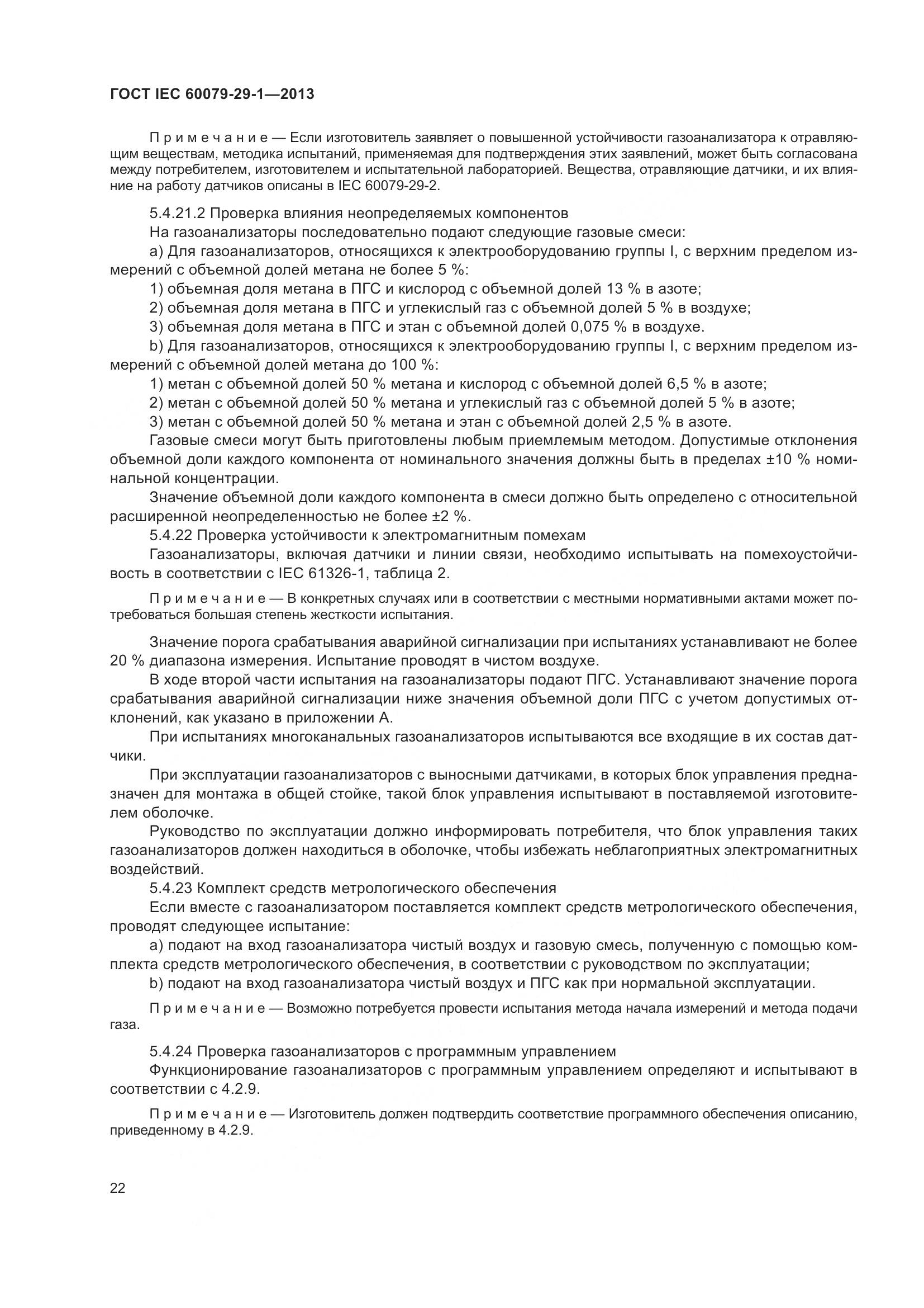 ГОСТ IEC 60079-29-1-2013, страница 29