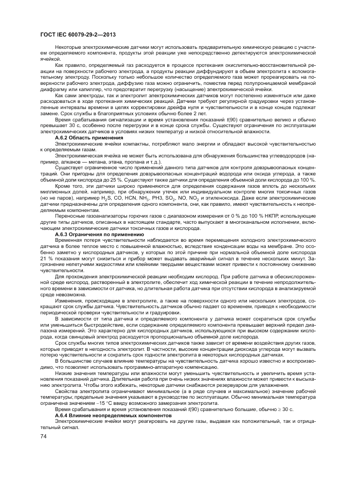ГОСТ IEC 60079-29-2-2013, страница 82