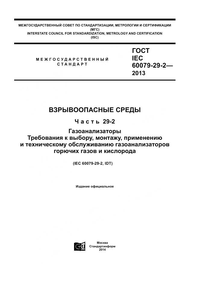 ГОСТ IEC 60079-29-2-2013, страница 1