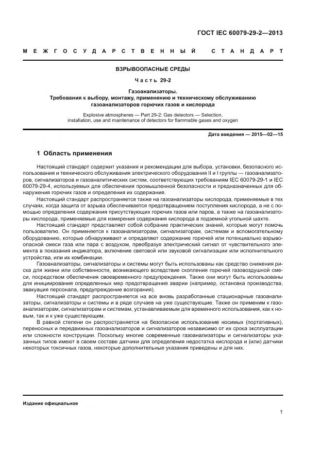 ГОСТ IEC 60079-29-2-2013, страница 10