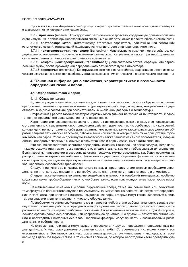 ГОСТ IEC 60079-29-2-2013, страница 17