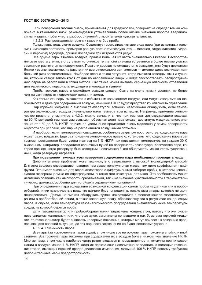 ГОСТ IEC 60079-29-2-2013, страница 23