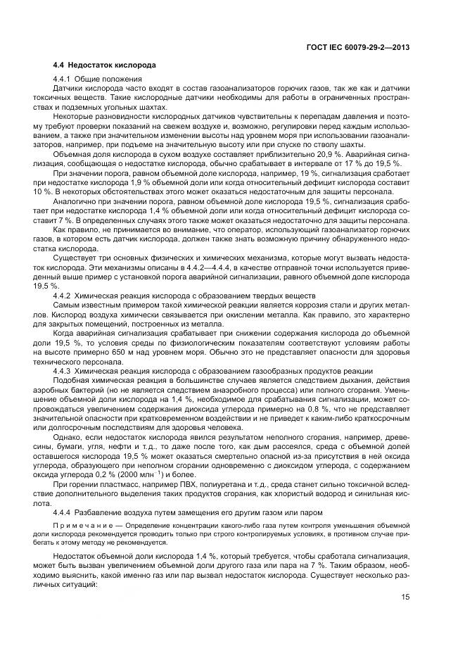 ГОСТ IEC 60079-29-2-2013, страница 24