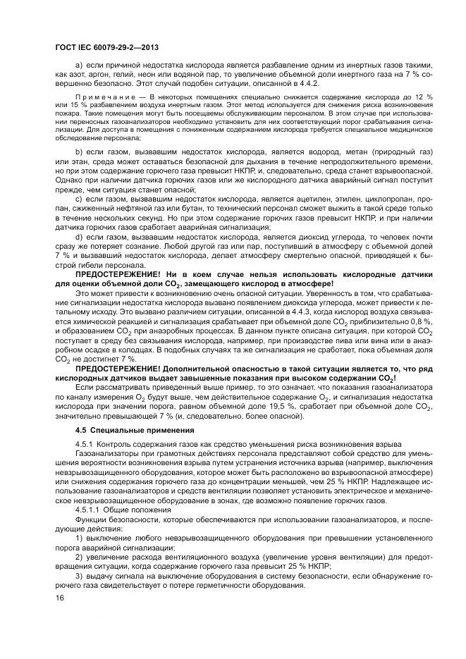 ГОСТ IEC 60079-29-2-2013, страница 25