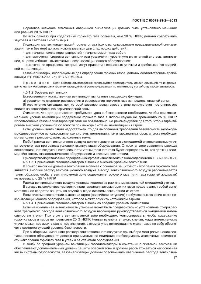 ГОСТ IEC 60079-29-2-2013, страница 26