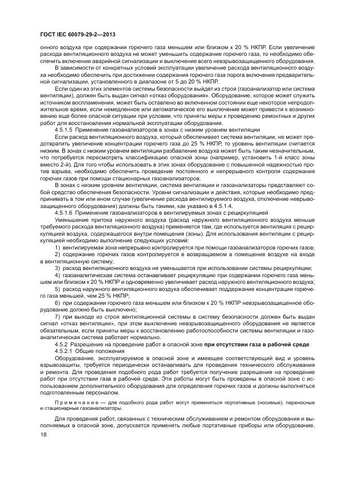 ГОСТ IEC 60079-29-2-2013, страница 27