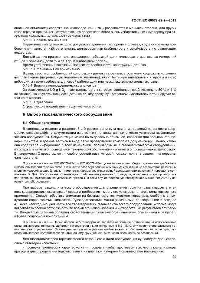 ГОСТ IEC 60079-29-2-2013, страница 38