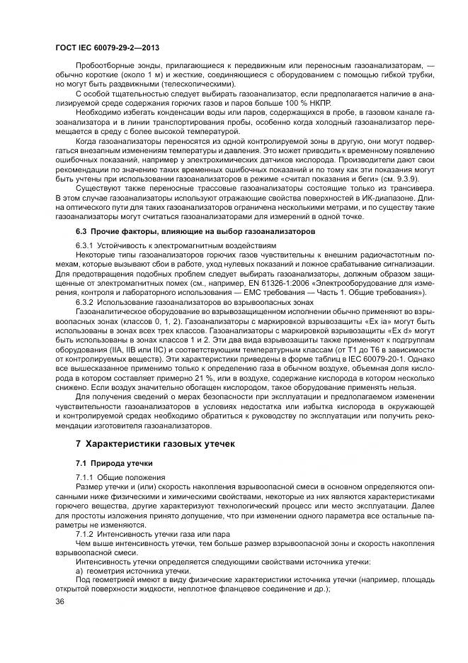 ГОСТ IEC 60079-29-2-2013, страница 45