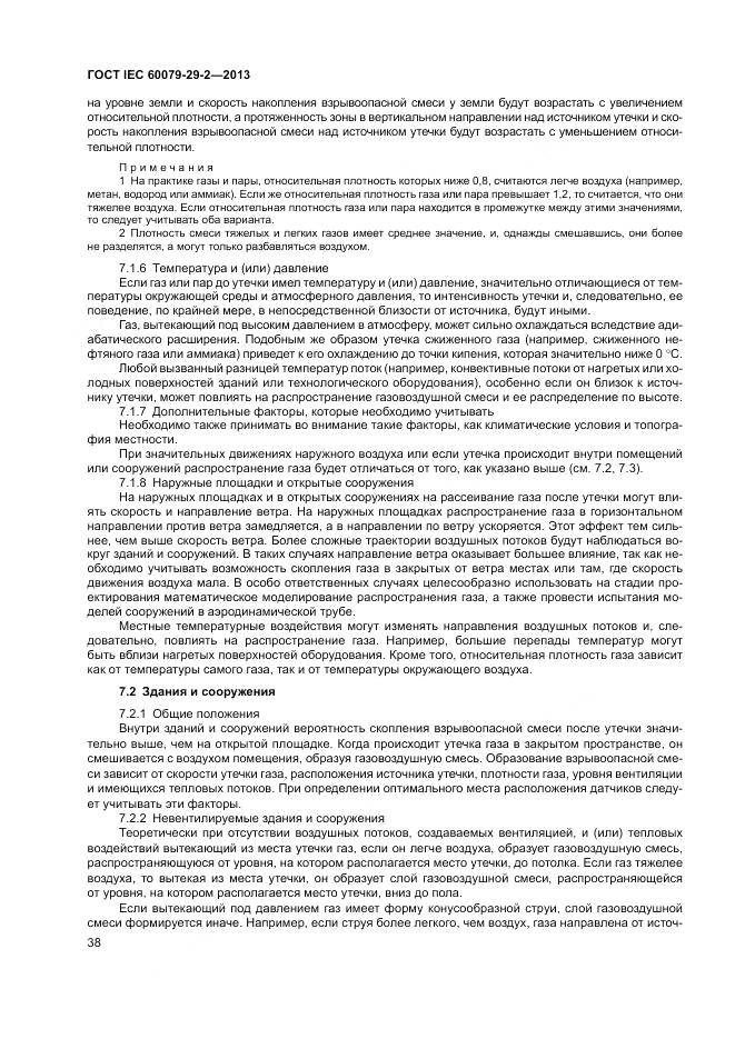 ГОСТ IEC 60079-29-2-2013, страница 47