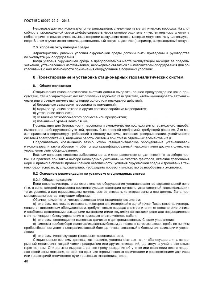 ГОСТ IEC 60079-29-2-2013, страница 49