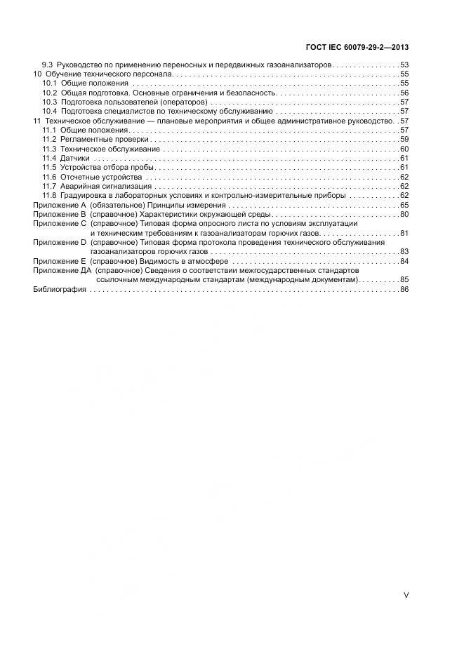 ГОСТ IEC 60079-29-2-2013, страница 5