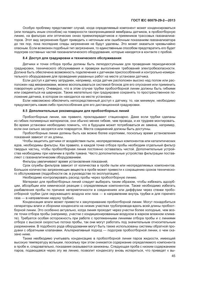 ГОСТ IEC 60079-29-2-2013, страница 54