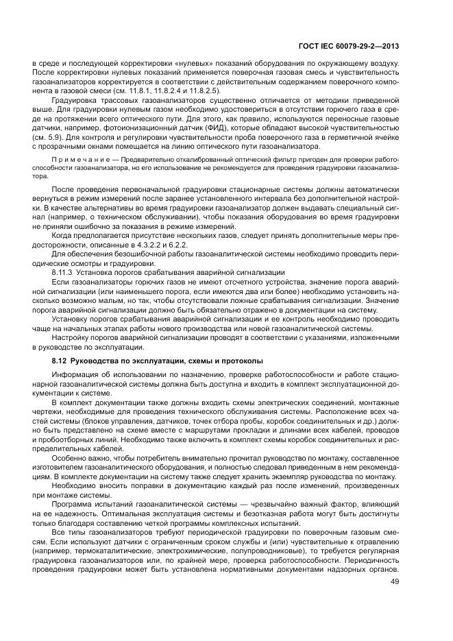 ГОСТ IEC 60079-29-2-2013, страница 58