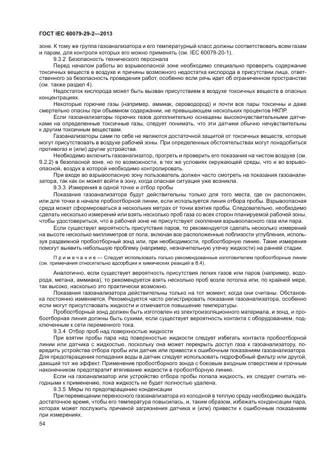 ГОСТ IEC 60079-29-2-2013, страница 63