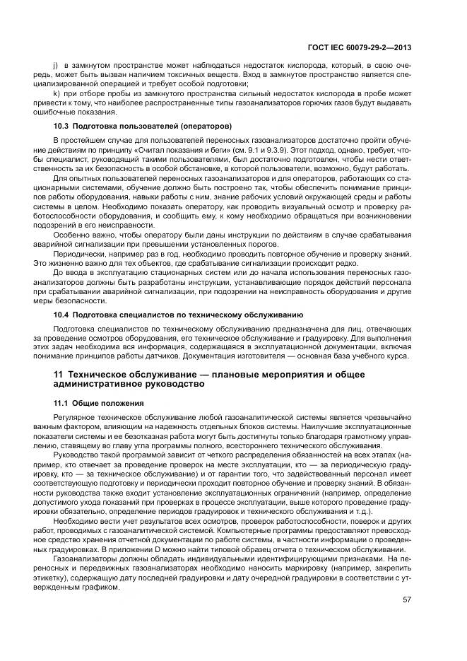 ГОСТ IEC 60079-29-2-2013, страница 66