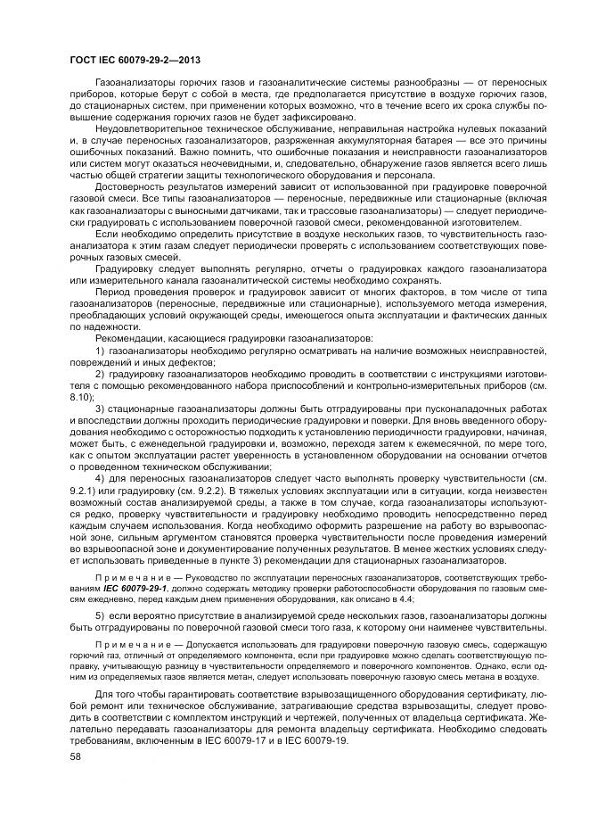 ГОСТ IEC 60079-29-2-2013, страница 67