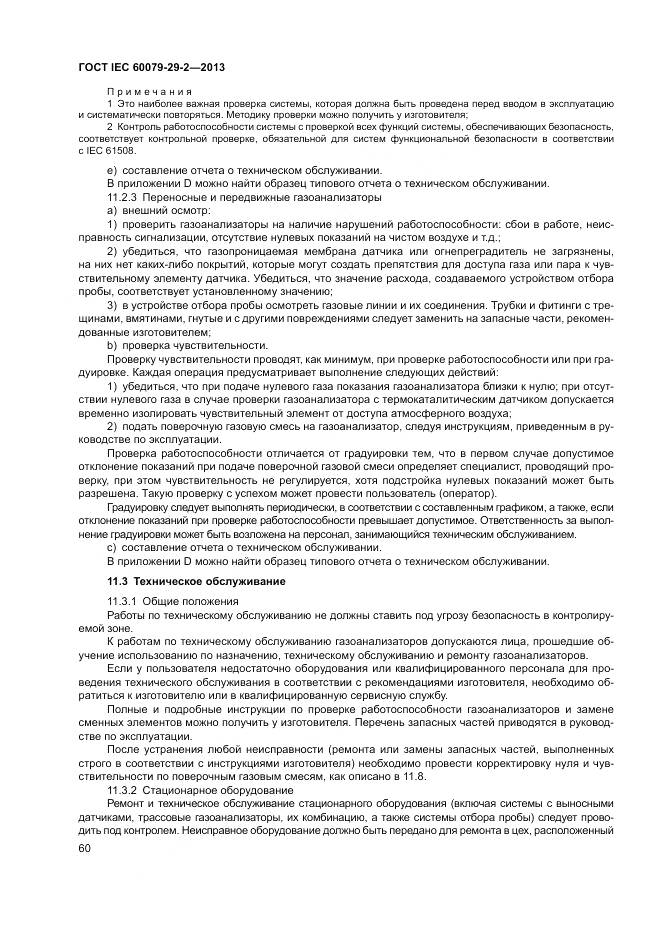 ГОСТ IEC 60079-29-2-2013, страница 69