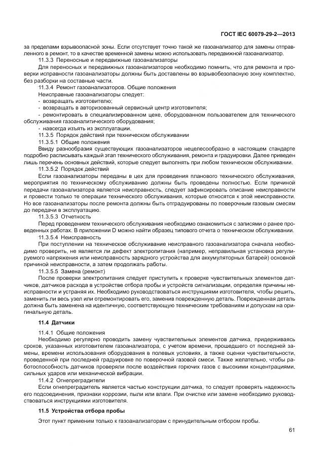 ГОСТ IEC 60079-29-2-2013, страница 70