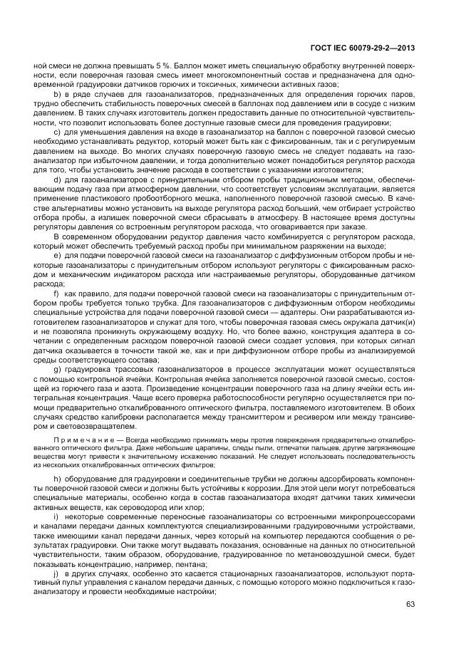 ГОСТ IEC 60079-29-2-2013, страница 72