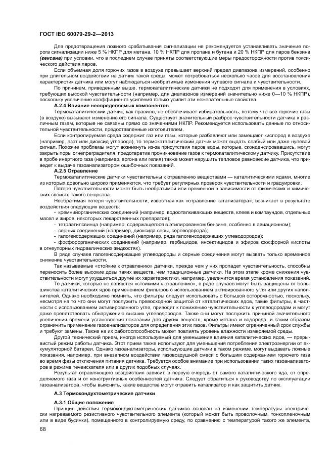 ГОСТ IEC 60079-29-2-2013, страница 77