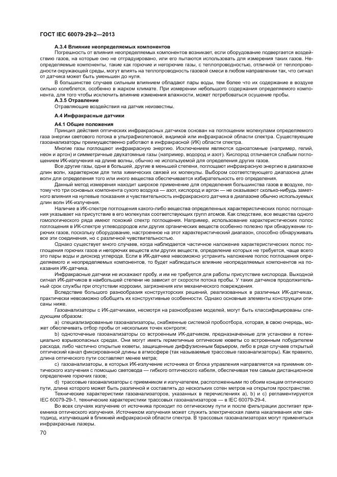 ГОСТ IEC 60079-29-2-2013, страница 79