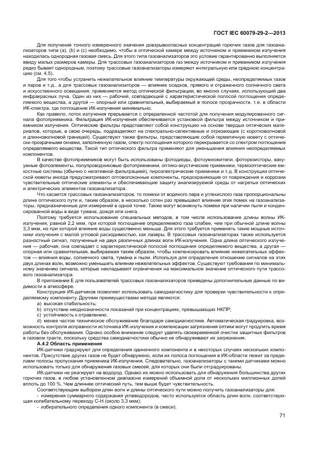 ГОСТ IEC 60079-29-2-2013, страница 80