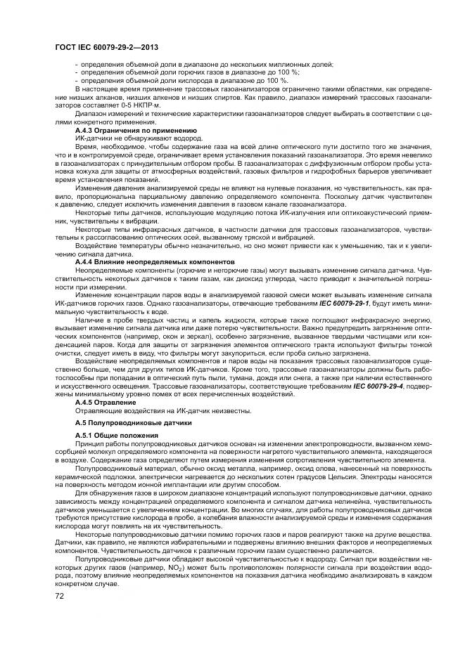 ГОСТ IEC 60079-29-2-2013, страница 81