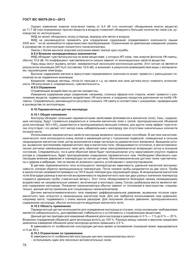 ГОСТ IEC 60079-29-2-2013, страница 87