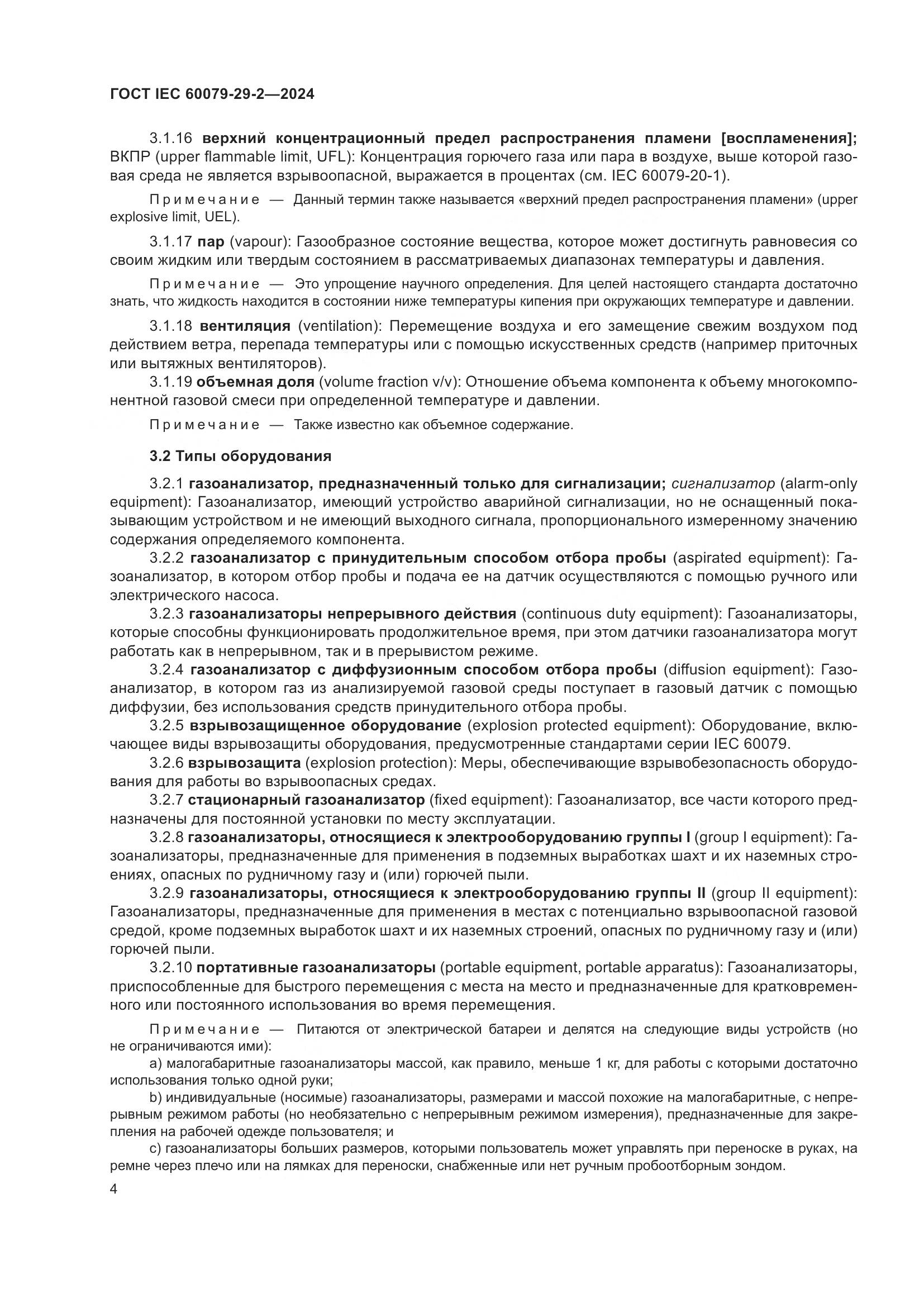 ГОСТ IEC 60079-29-2-2024, страница 10