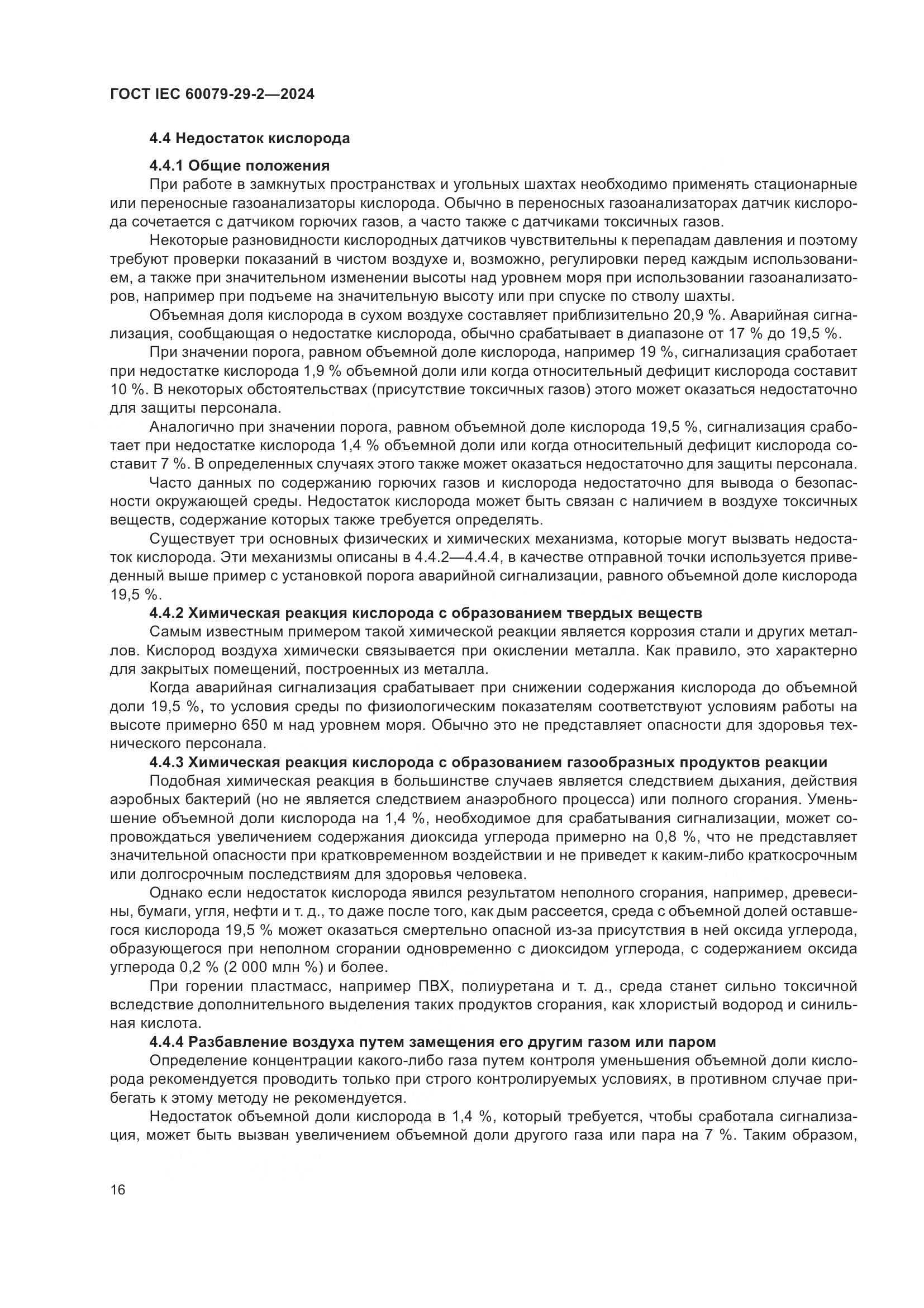 ГОСТ IEC 60079-29-2-2024, страница 22