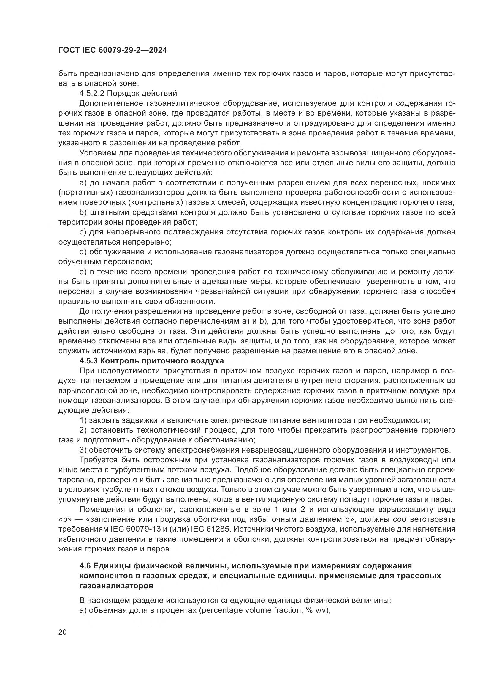 ГОСТ IEC 60079-29-2-2024, страница 26