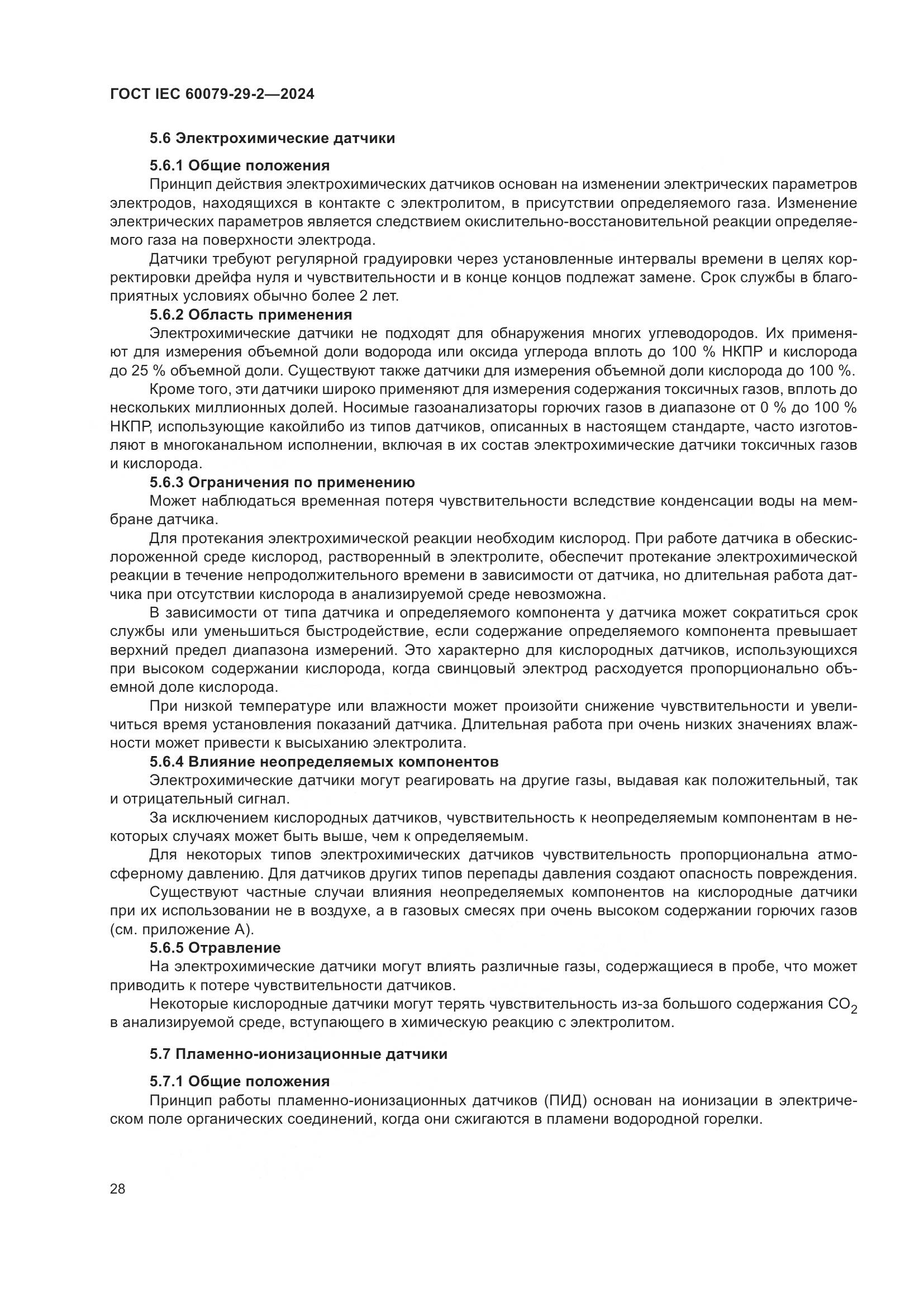 ГОСТ IEC 60079-29-2-2024, страница 34