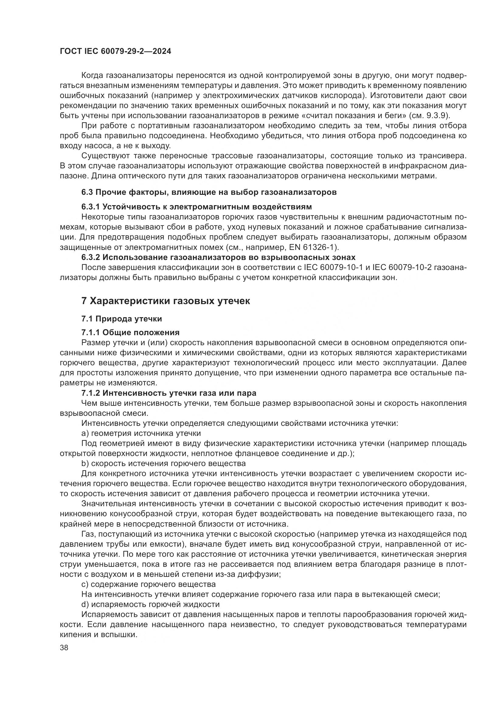 ГОСТ IEC 60079-29-2-2024, страница 44