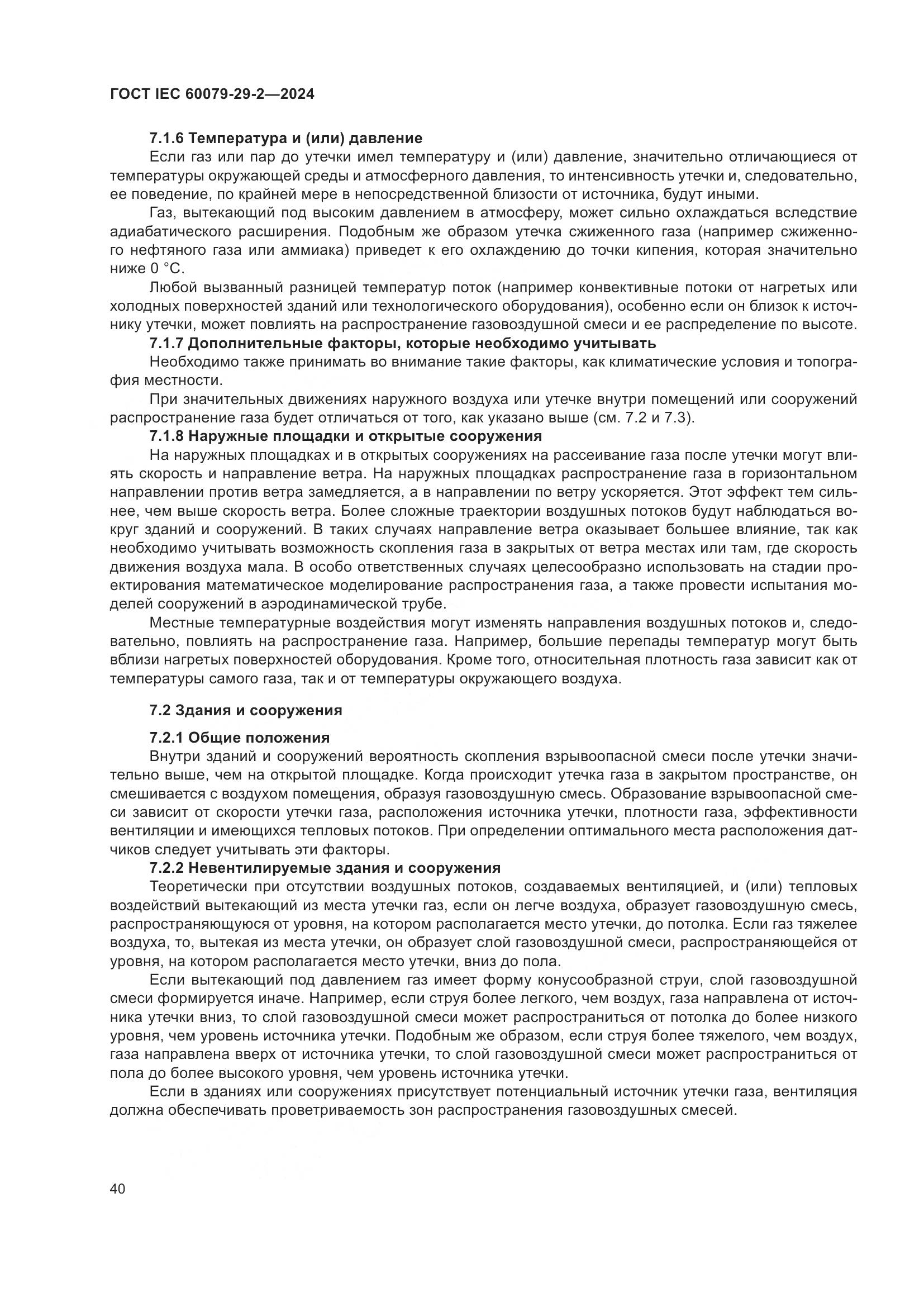 ГОСТ IEC 60079-29-2-2024, страница 46