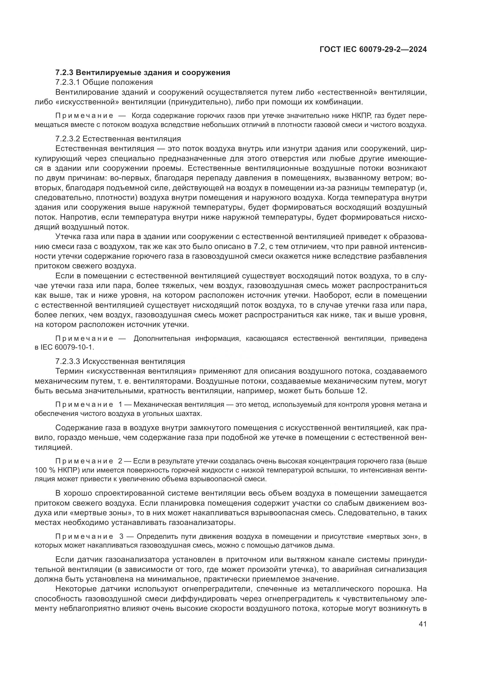 ГОСТ IEC 60079-29-2-2024, страница 47