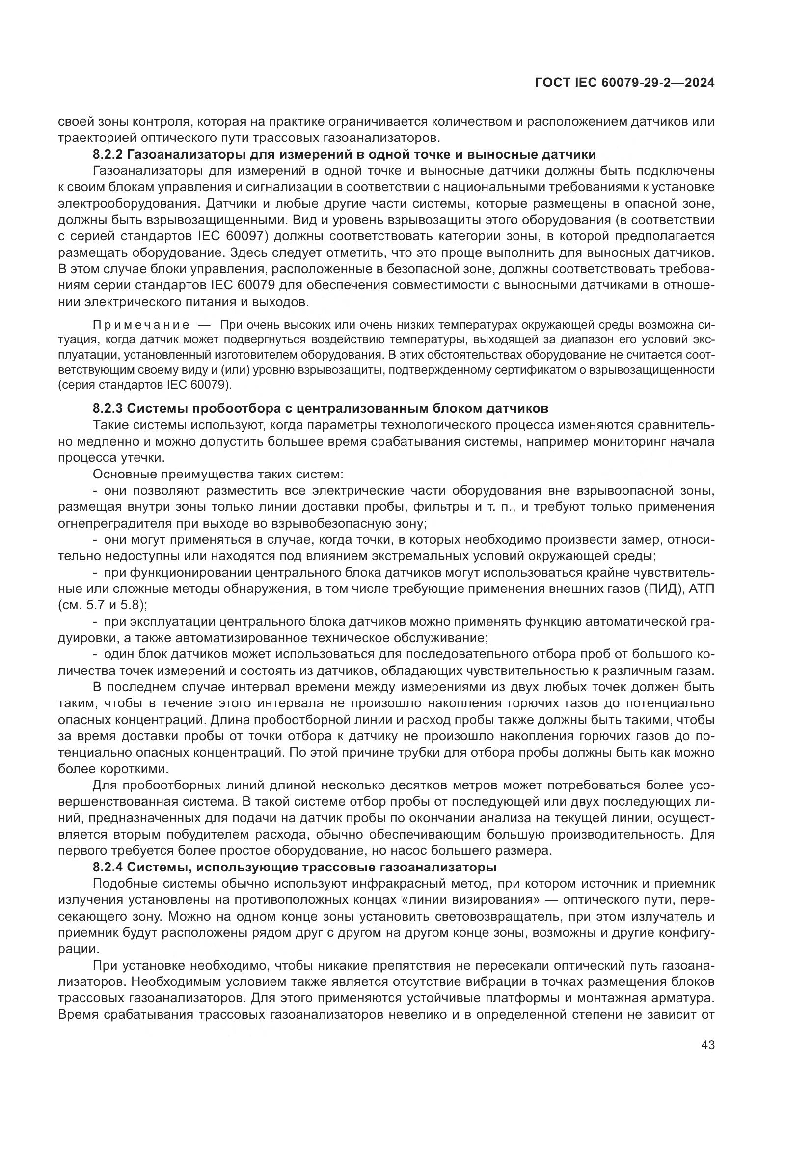 ГОСТ IEC 60079-29-2-2024, страница 49