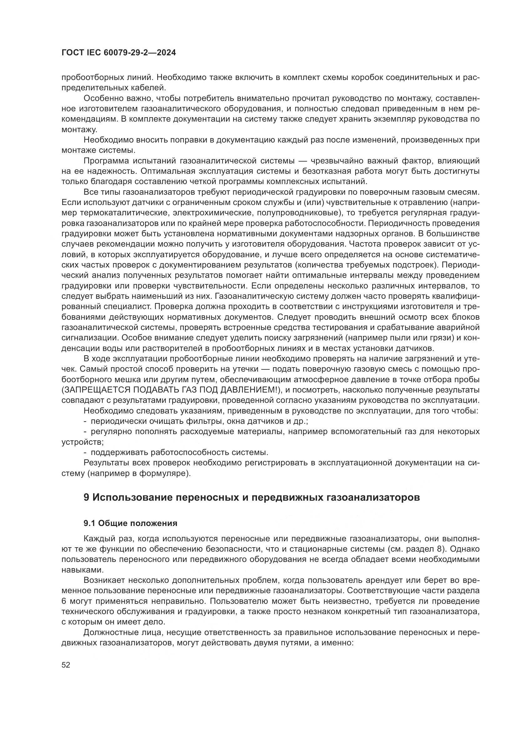 ГОСТ IEC 60079-29-2-2024, страница 58