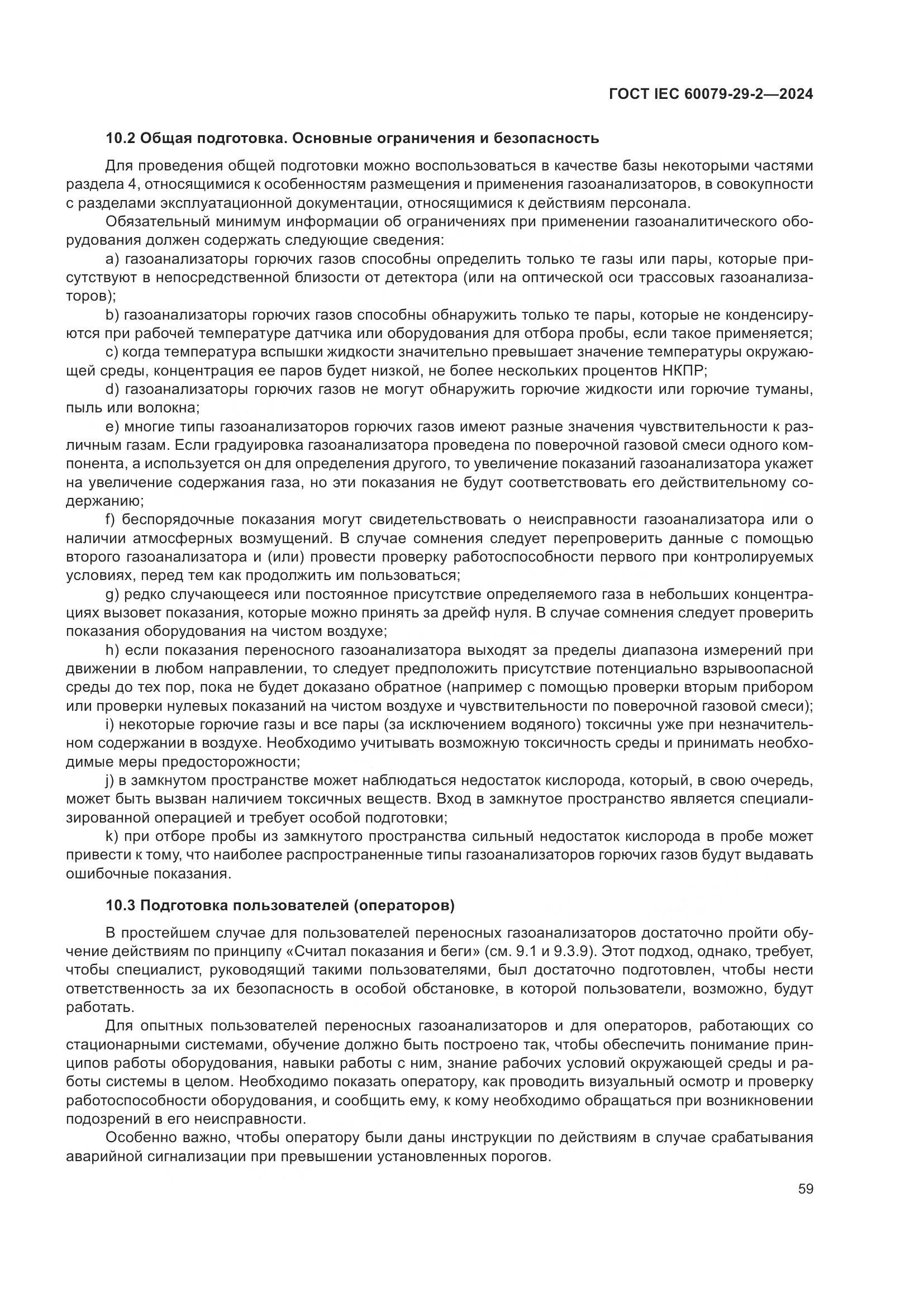 ГОСТ IEC 60079-29-2-2024, страница 65