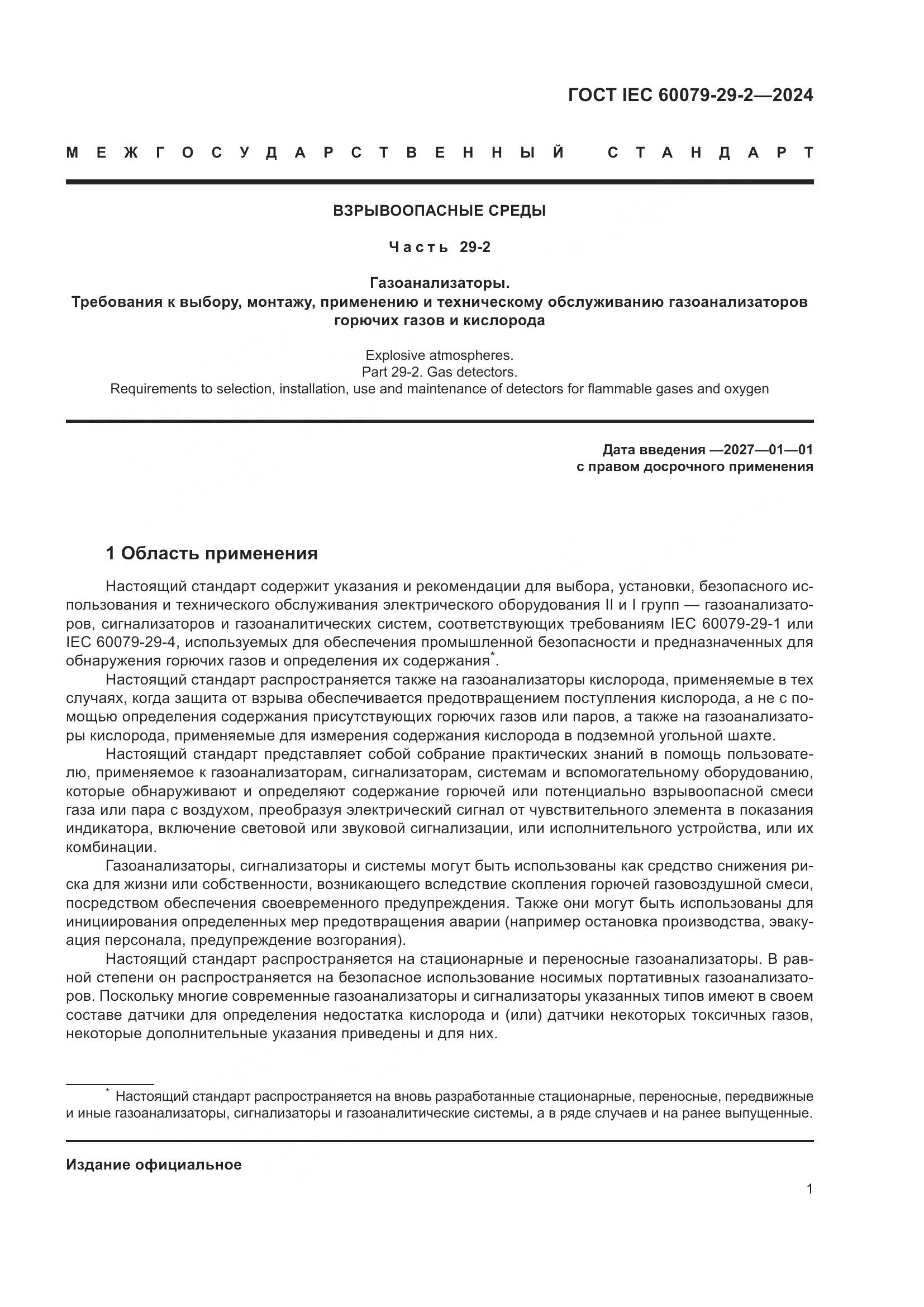 ГОСТ IEC 60079-29-2-2024, страница 7