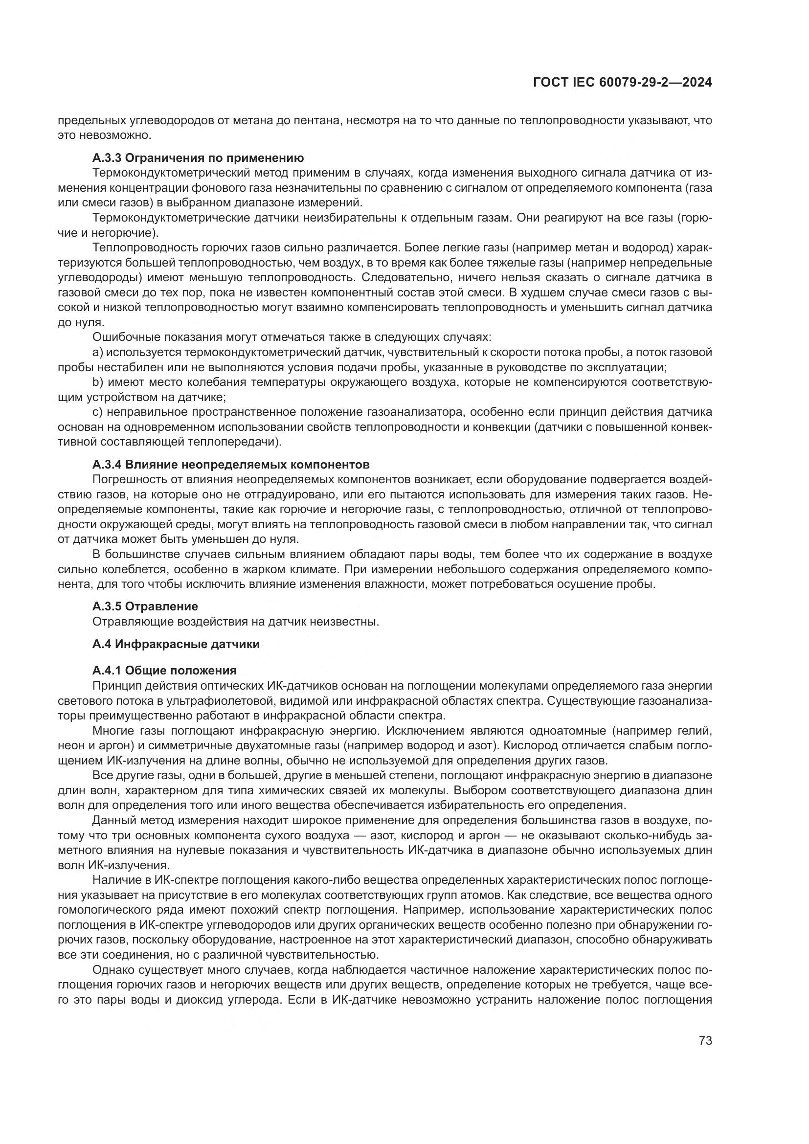 ГОСТ IEC 60079-29-2-2024, страница 79