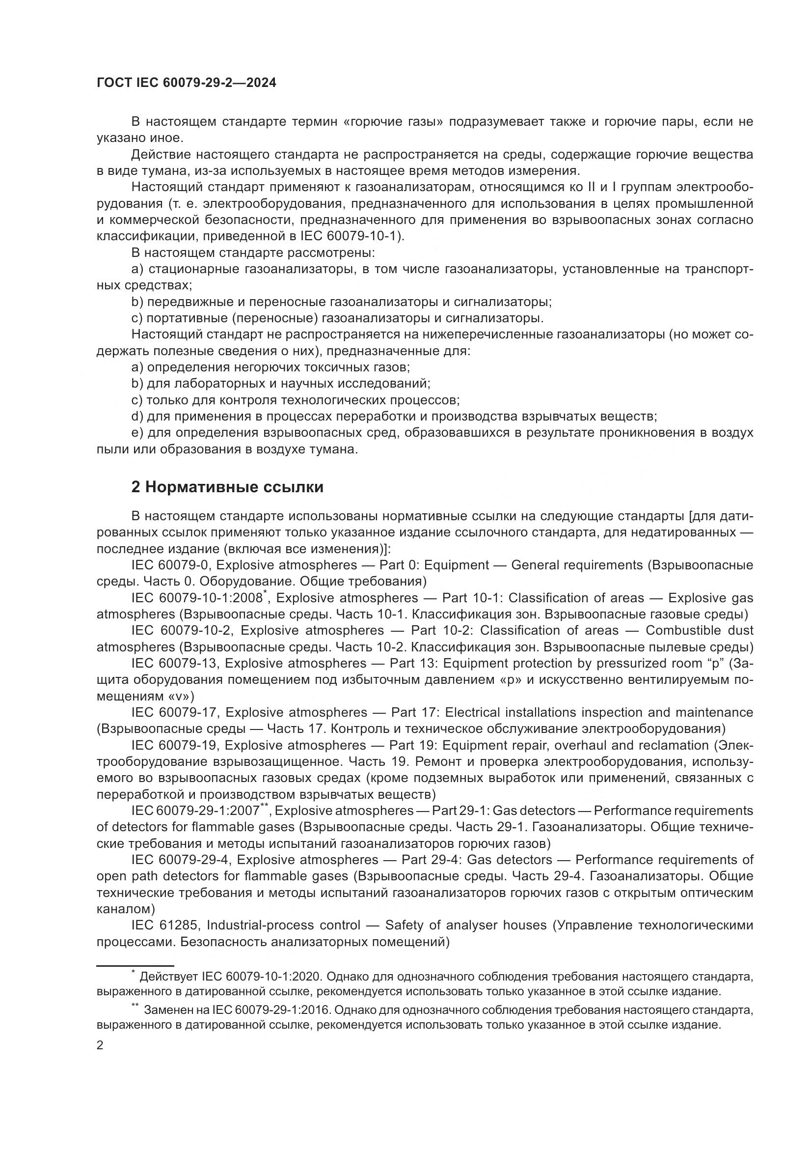 ГОСТ IEC 60079-29-2-2024, страница 8