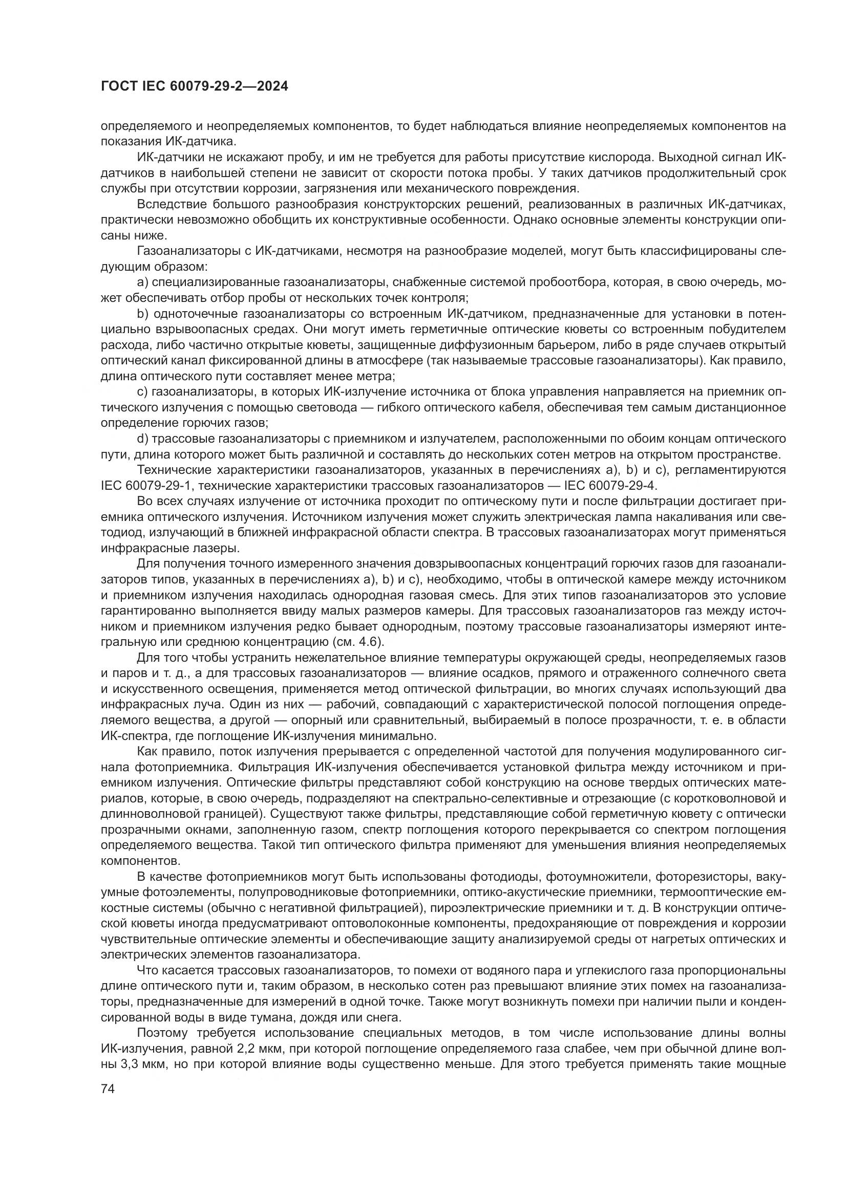 ГОСТ IEC 60079-29-2-2024, страница 80