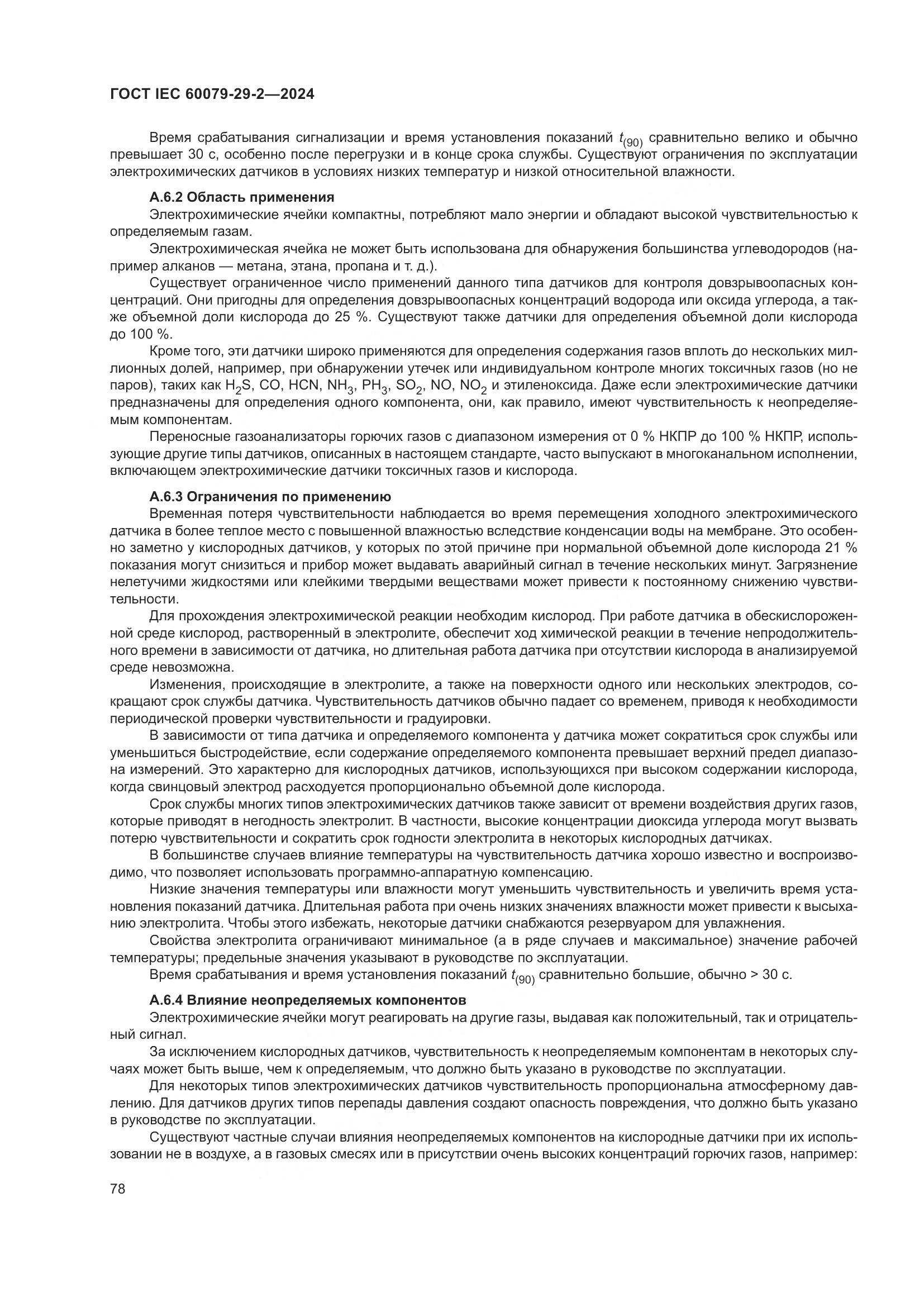 ГОСТ IEC 60079-29-2-2024, страница 84