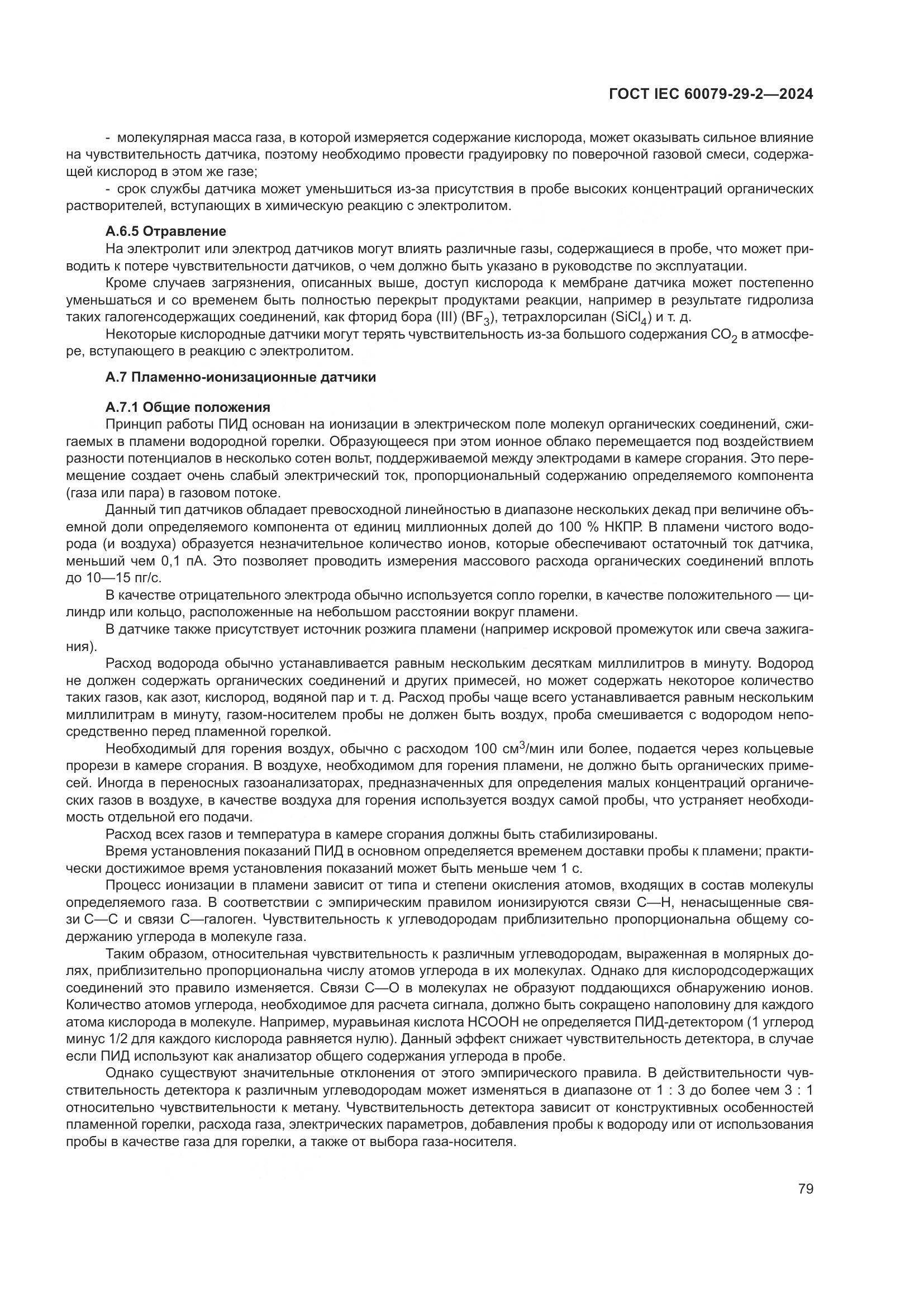 ГОСТ IEC 60079-29-2-2024, страница 85