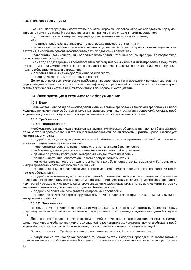 ГОСТ IEC 60079-29-3-2013, страница 31