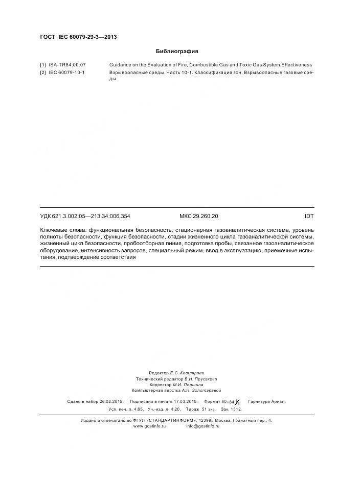 ГОСТ IEC 60079-29-3-2013, страница 43
