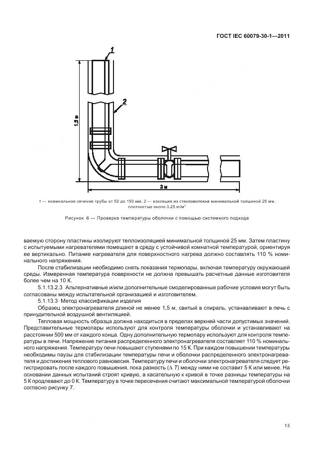 ГОСТ IEC 60079-30-1-2011, страница 18
