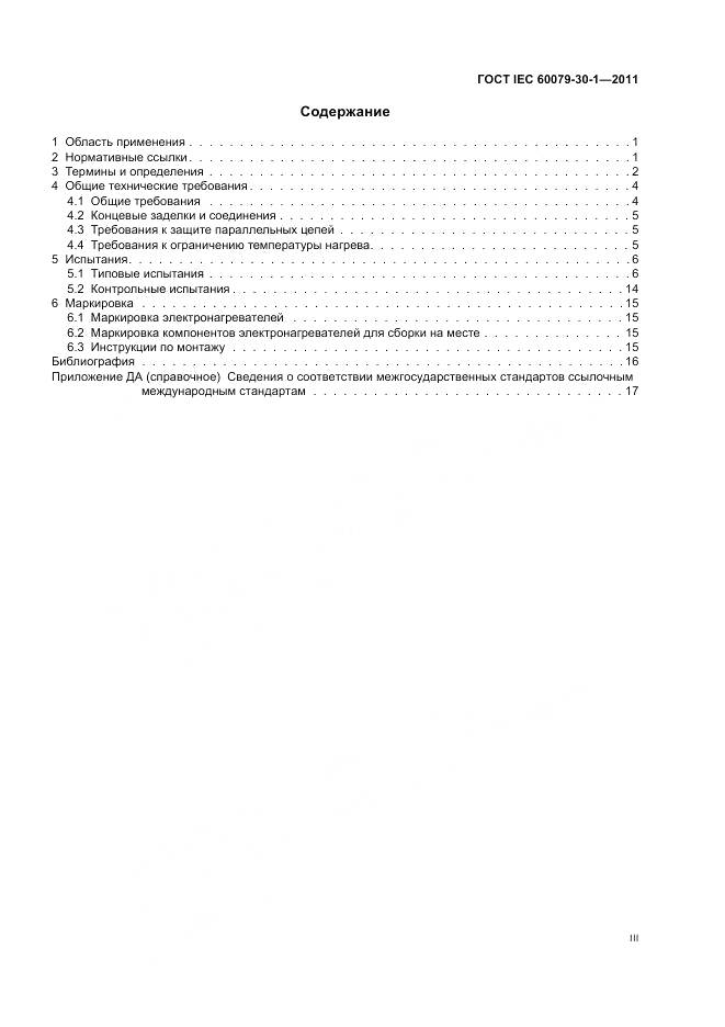 ГОСТ IEC 60079-30-1-2011, страница 3